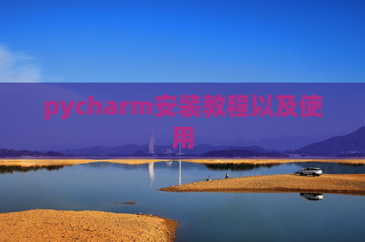 pycharm安装教程以及使用